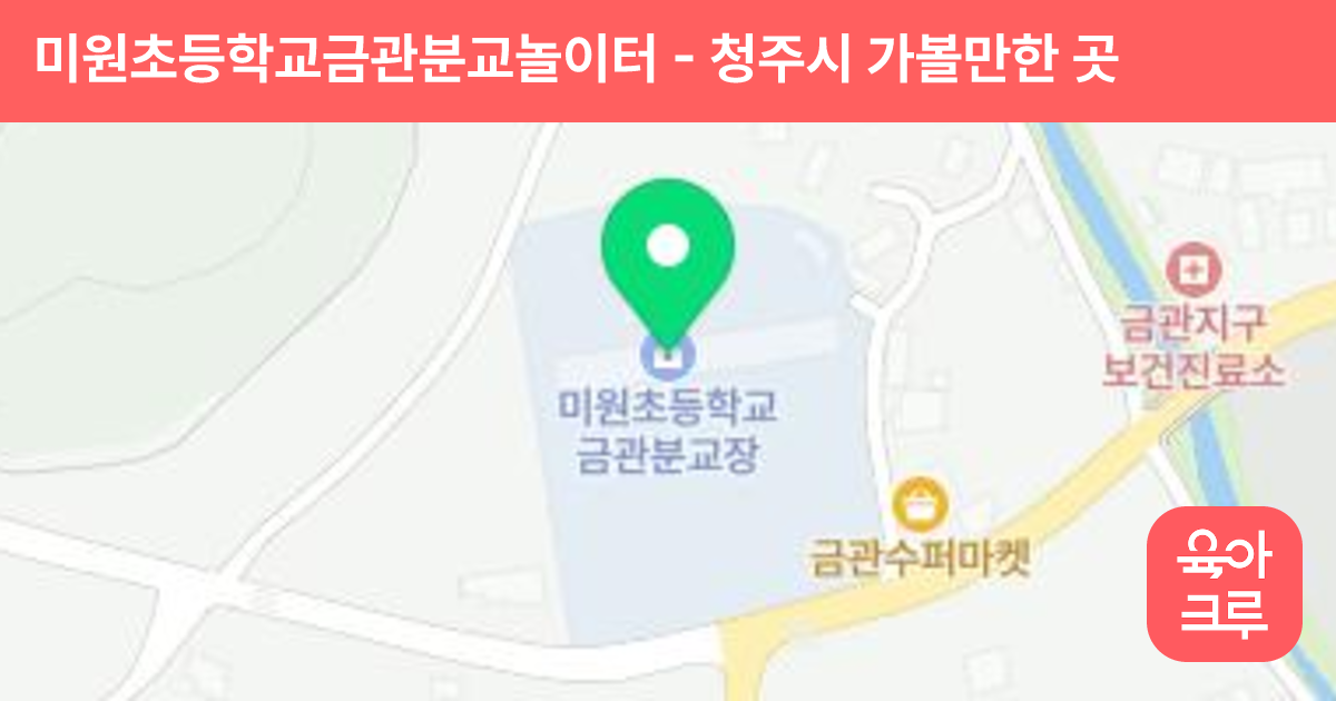 미원초등학교금관분교놀이터 썸네일