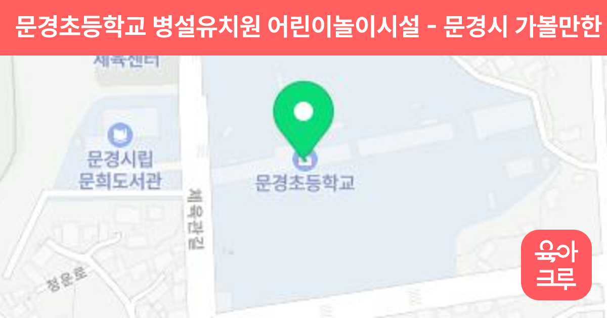 문경초등학교 병설유치원 어린이놀이시설 썸네일