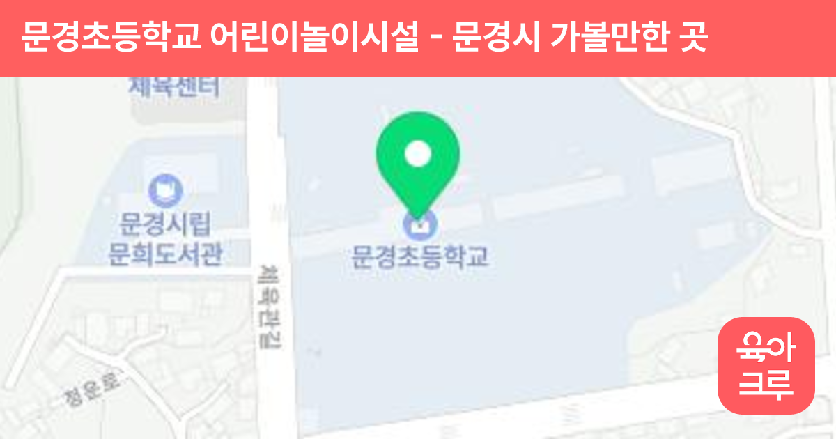 문경초등학교 어린이놀이시설 썸네일