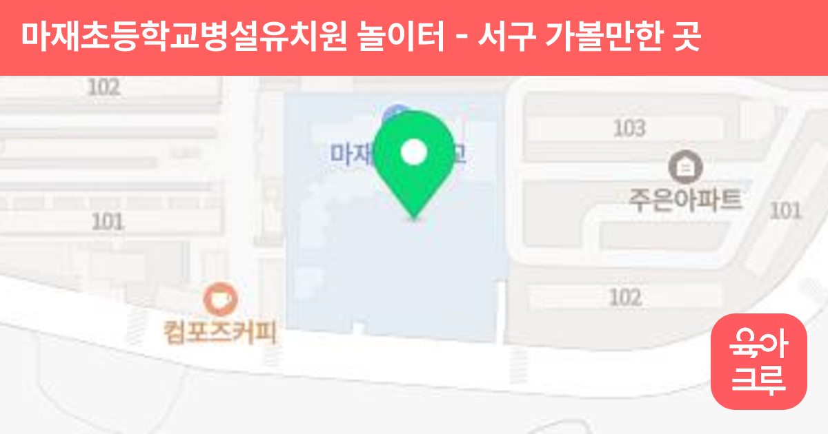 마재초등학교병설유치원 놀이터 썸네일
