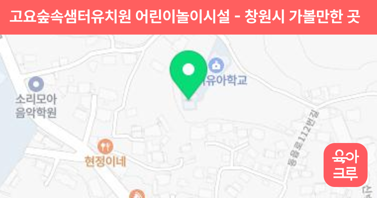 고요숲속샘터유치원 어린이놀이시설 썸네일