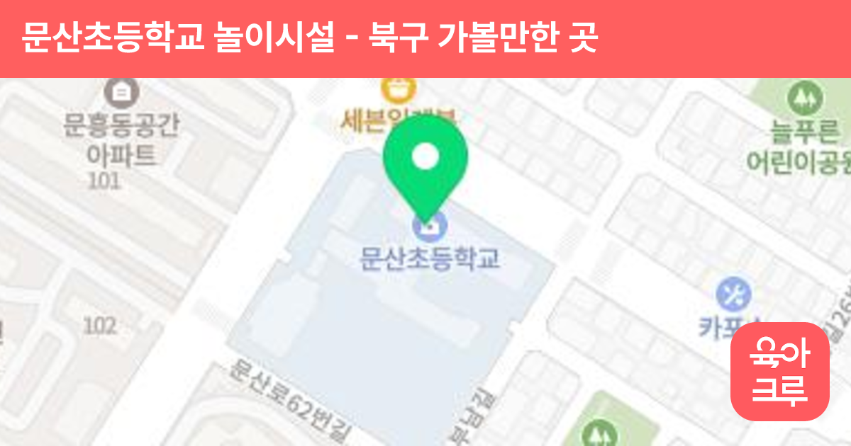 문산초등학교 놀이시설 썸네일