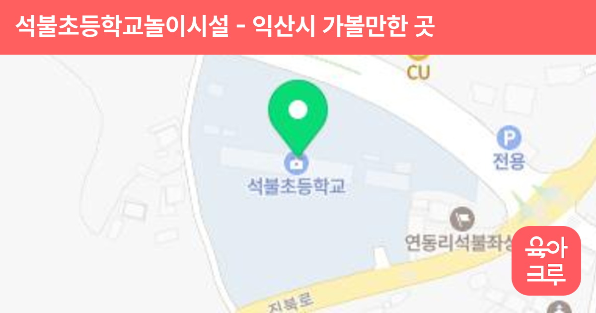 석불초등학교놀이시설 썸네일