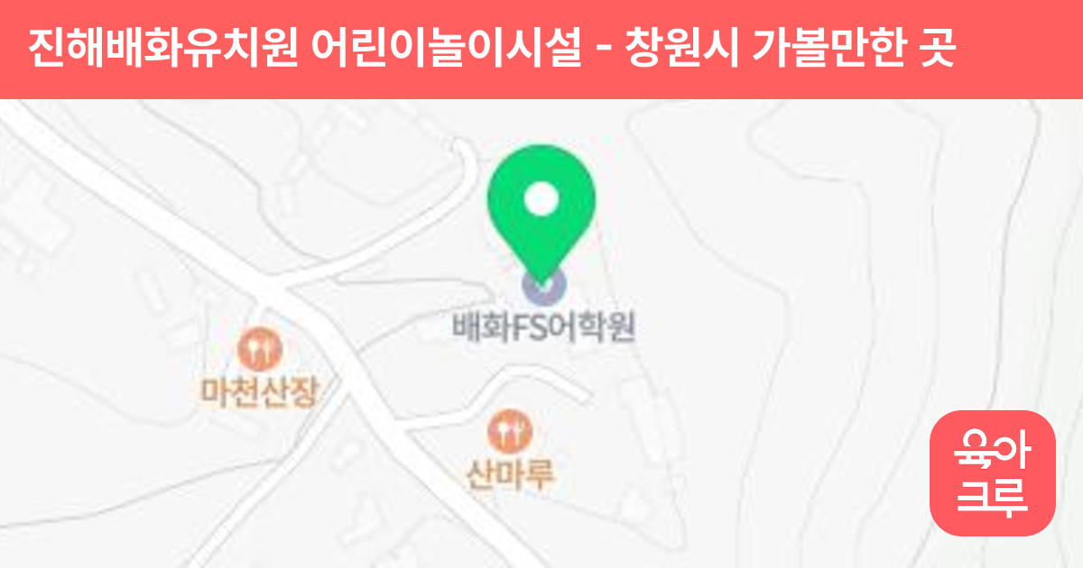 진해배화유치원 어린이놀이시설 썸네일
