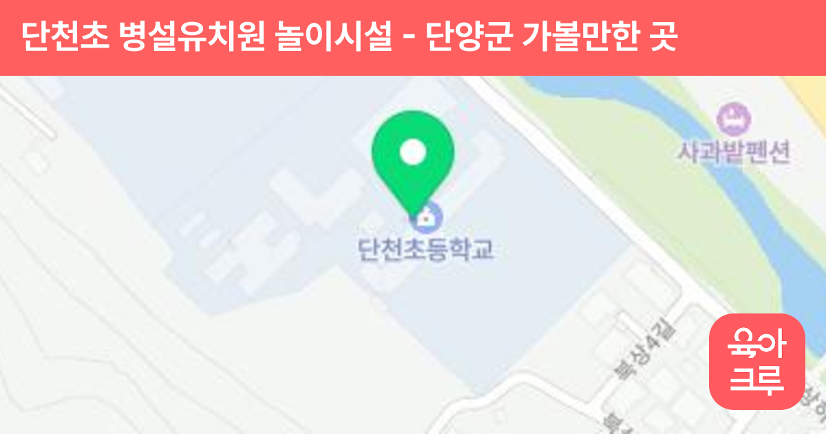 단천초 병설유치원 놀이시설 썸네일