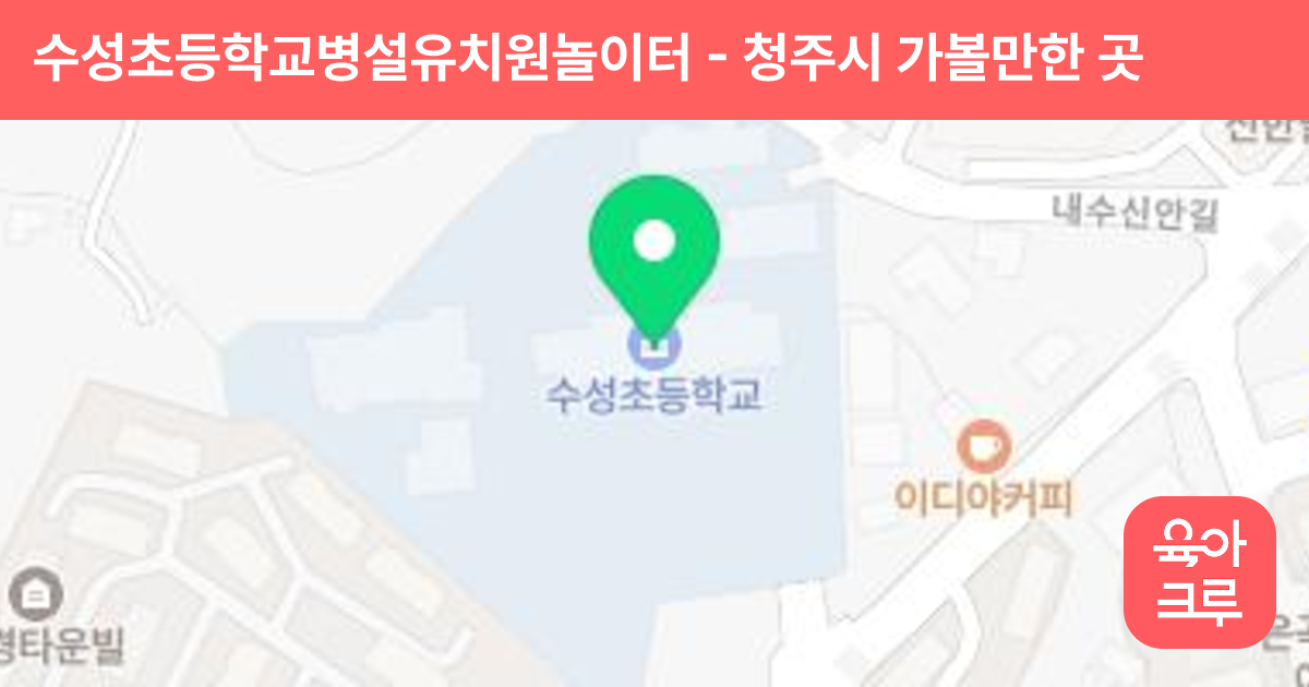 수성초등학교병설유치원놀이터 썸네일