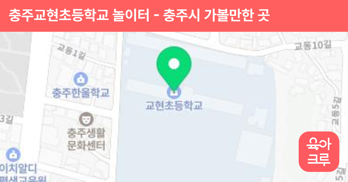 충주교현초등학교 놀이터 썸네일