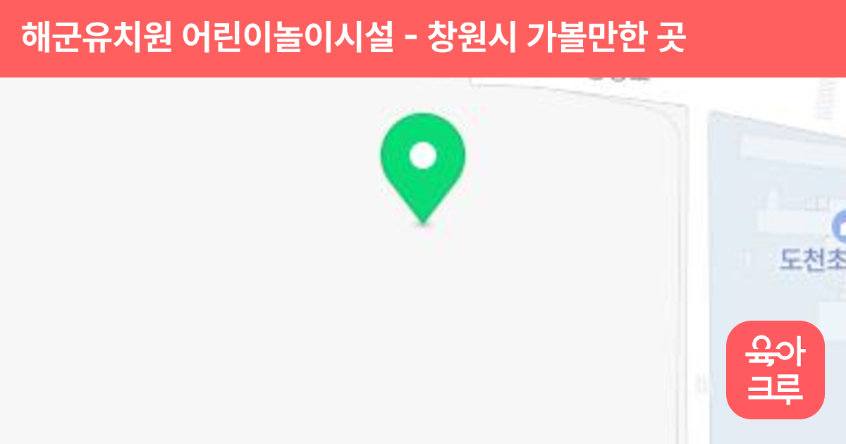 해군유치원 어린이놀이시설 썸네일