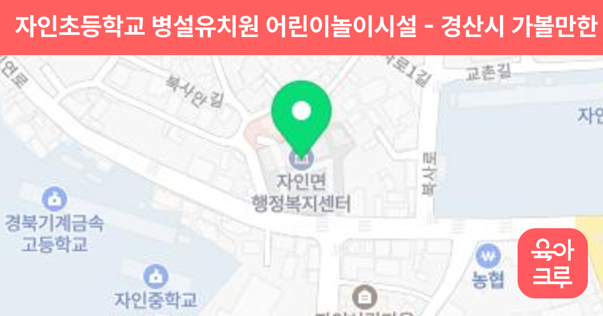 자인초등학교 병설유치원 어린이놀이시설 썸네일