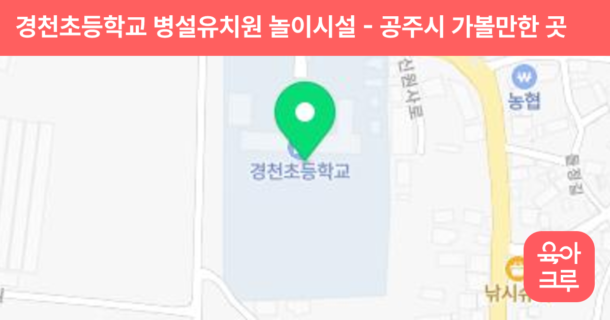 경천초등학교 병설유치원 놀이시설 썸네일