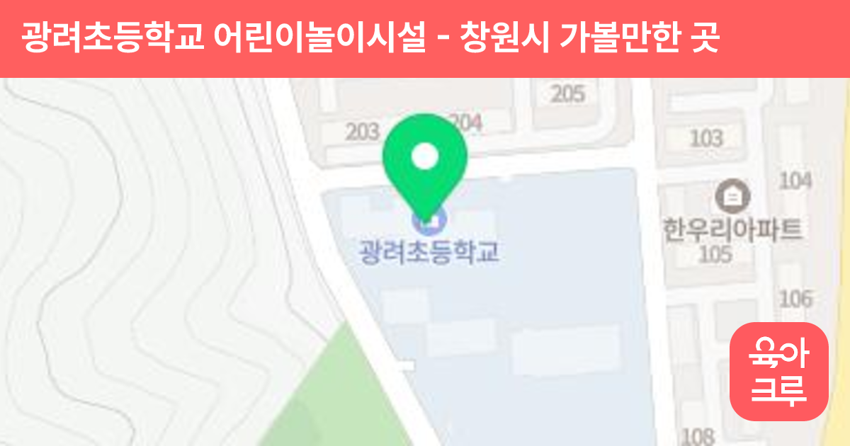 광려초등학교 어린이놀이시설 썸네일