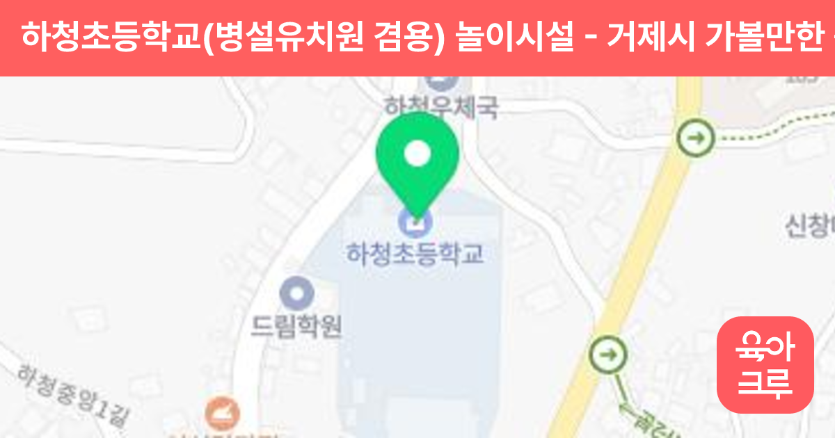 하청초등학교(병설유치원 겸용) 놀이시설 썸네일