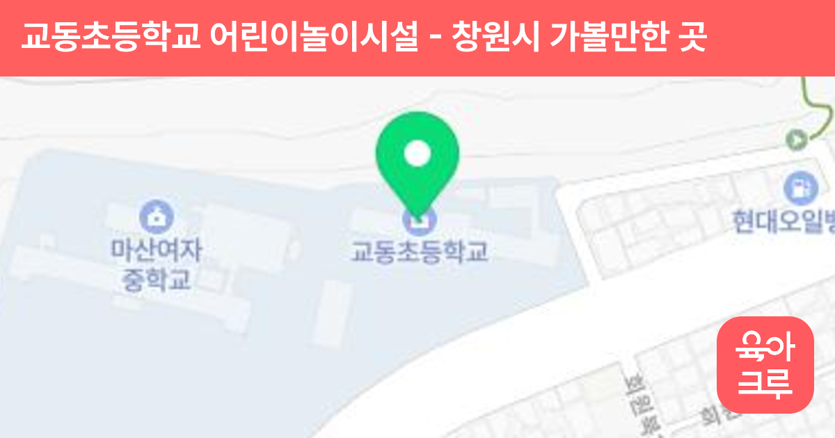 교동초등학교 어린이놀이시설 썸네일