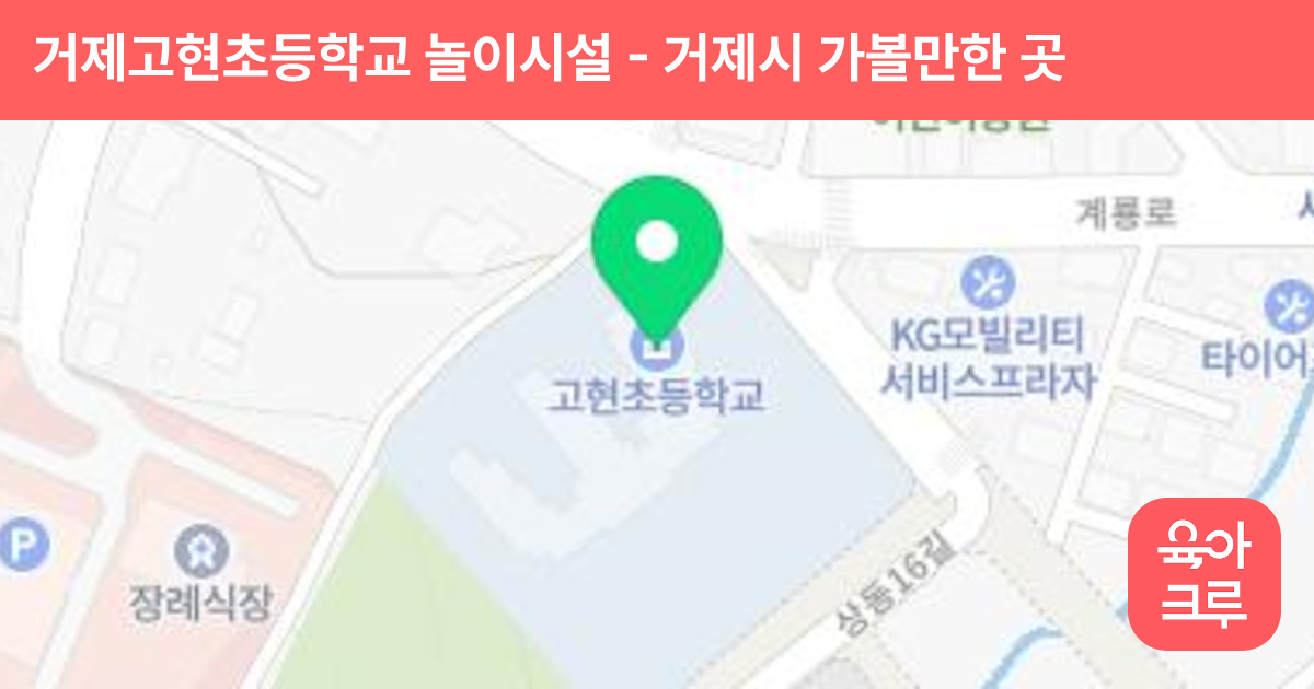 거제고현초등학교 놀이시설 썸네일