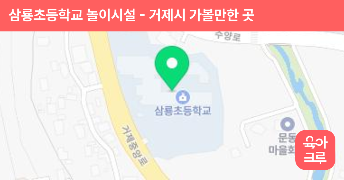 삼룡초등학교 놀이시설 썸네일