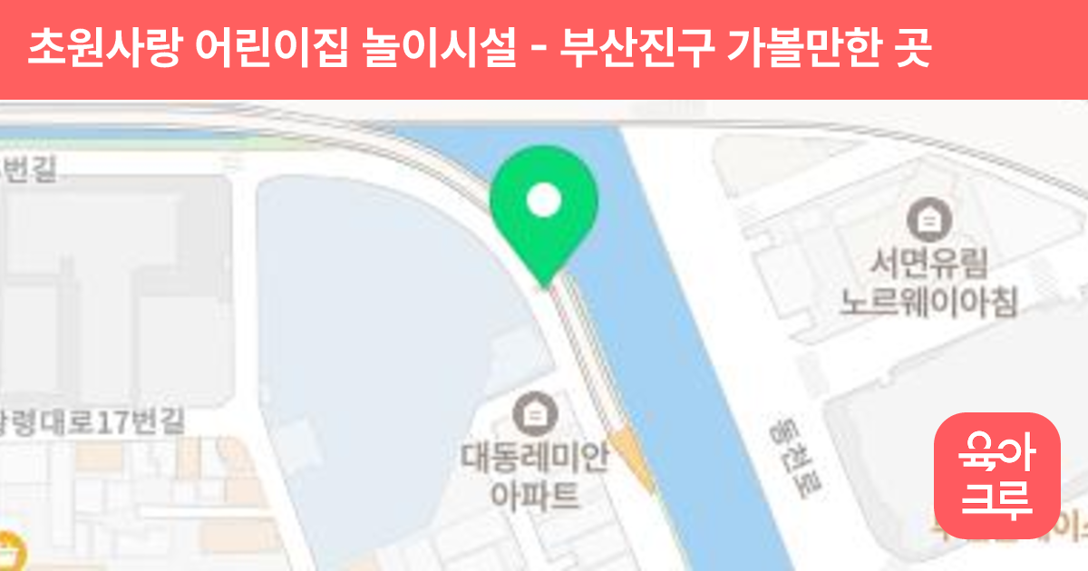 초원사랑 어린이집 놀이시설 썸네일