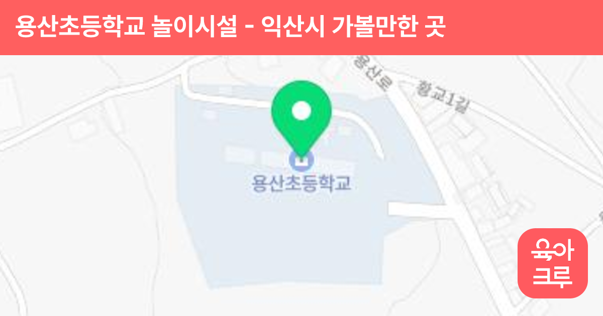 용산초등학교 놀이시설 썸네일