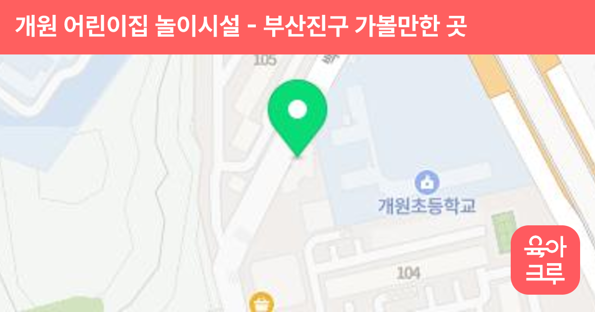 개원 어린이집 놀이시설 썸네일