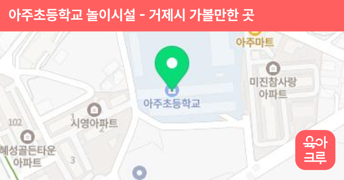 아주초등학교 놀이시설 썸네일