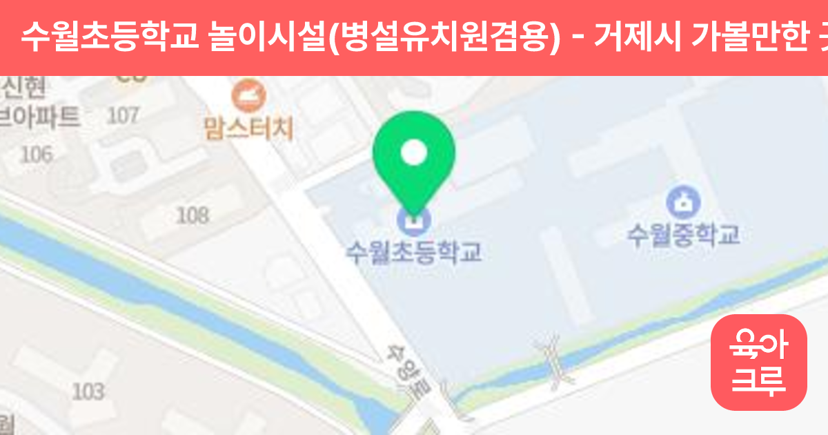 수월초등학교 놀이시설(병설유치원겸용) 썸네일