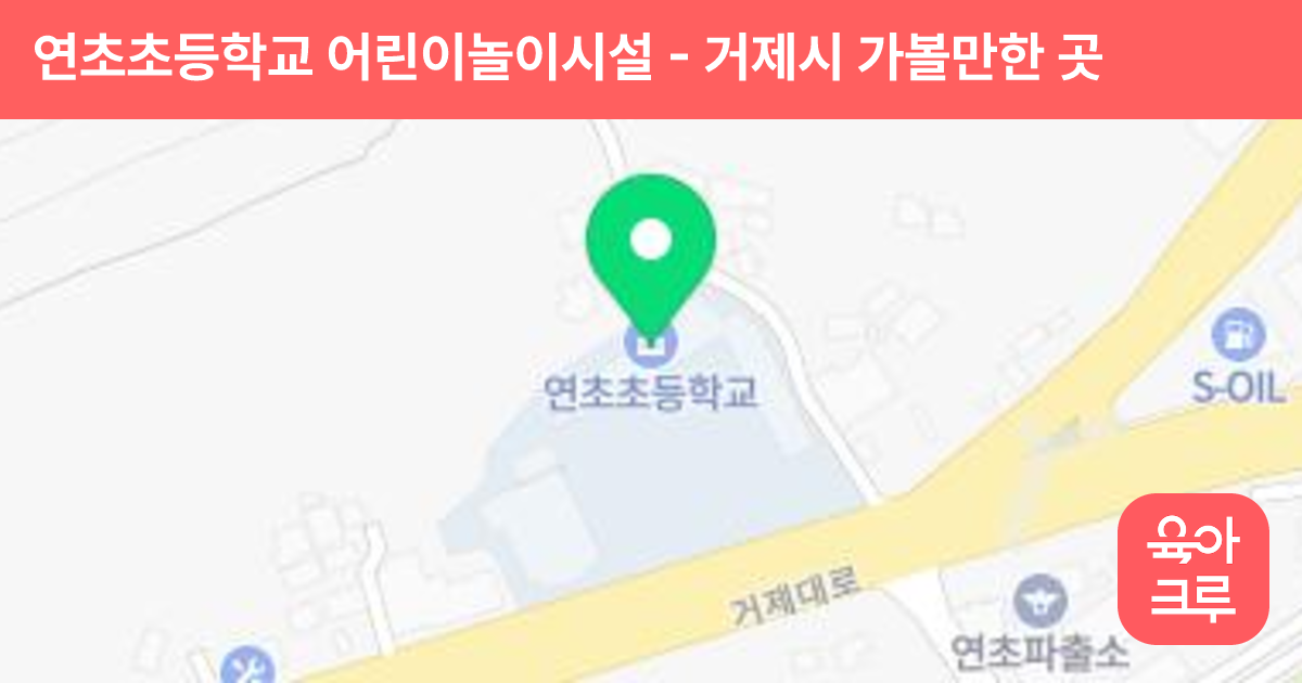연초초등학교 어린이놀이시설 썸네일