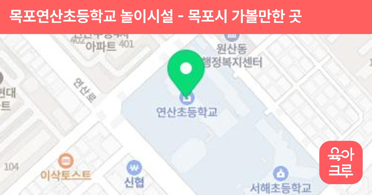 목포연산초등학교 놀이시설 썸네일