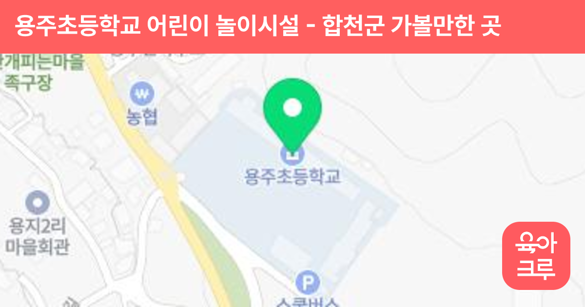 용주초등학교 어린이 놀이시설 썸네일