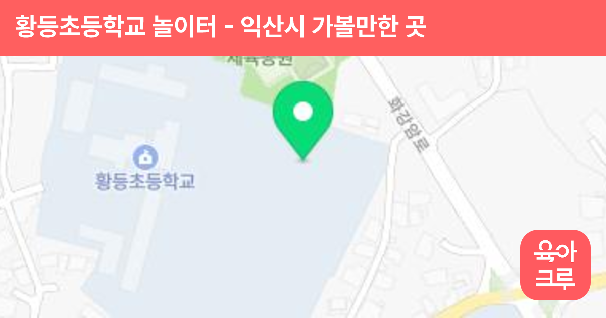 황등초등학교 놀이터 썸네일