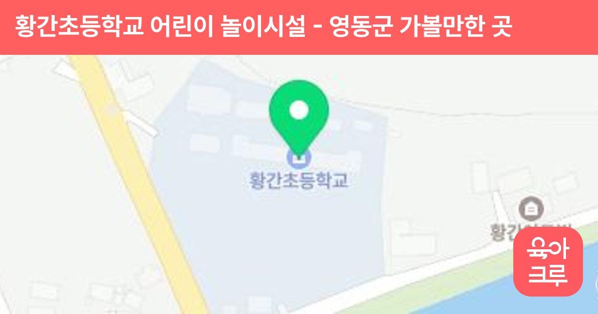 황간초등학교 어린이 놀이시설 썸네일