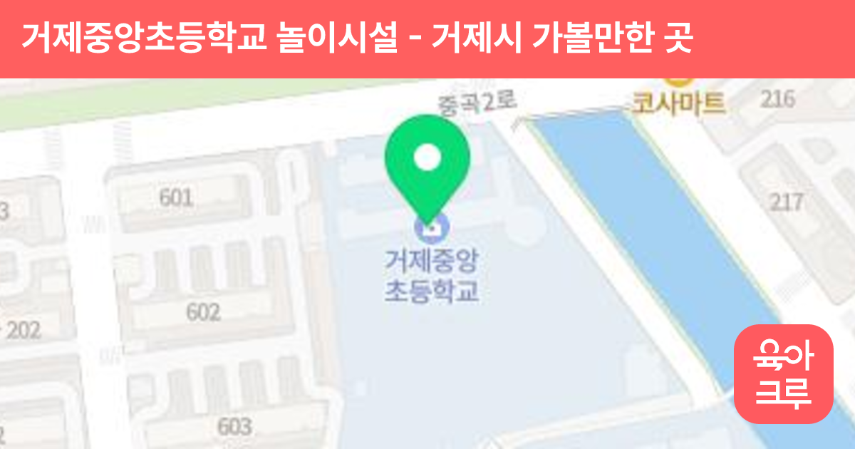 거제중앙초등학교 놀이시설 썸네일