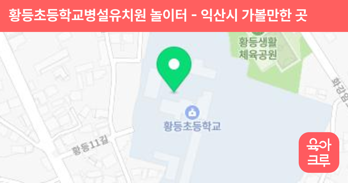 황등초등학교병설유치원 놀이터 썸네일