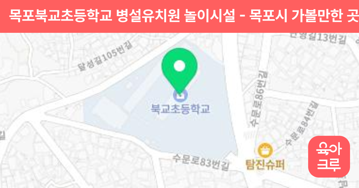 목포북교초등학교 병설유치원 놀이시설 썸네일