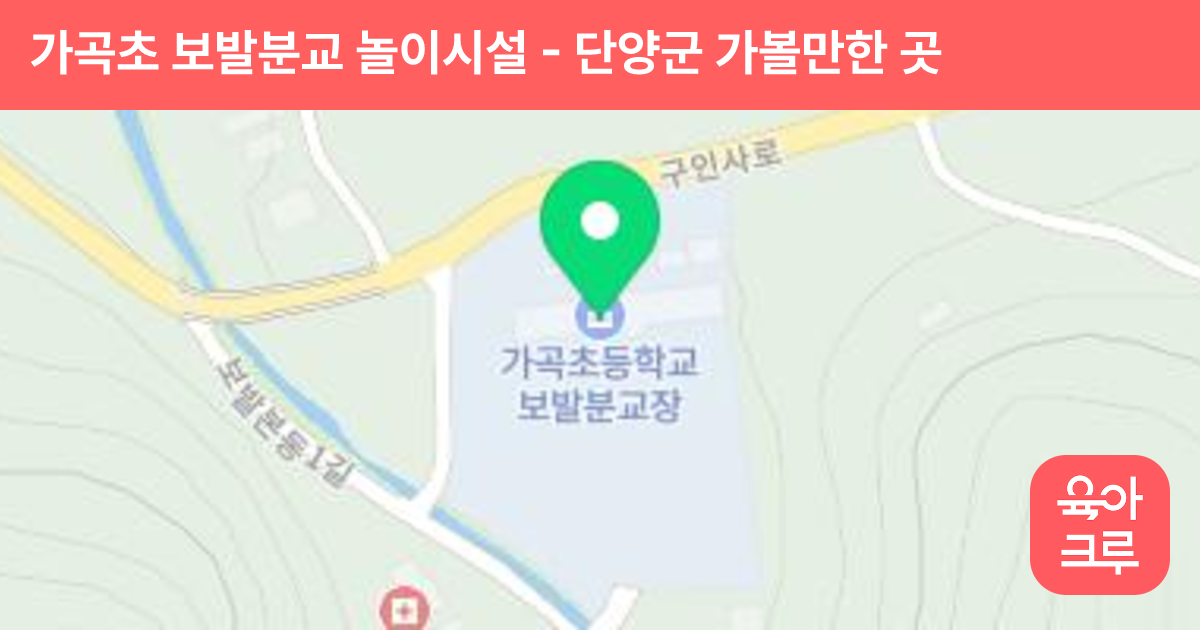 가곡초 보발분교 놀이시설 썸네일