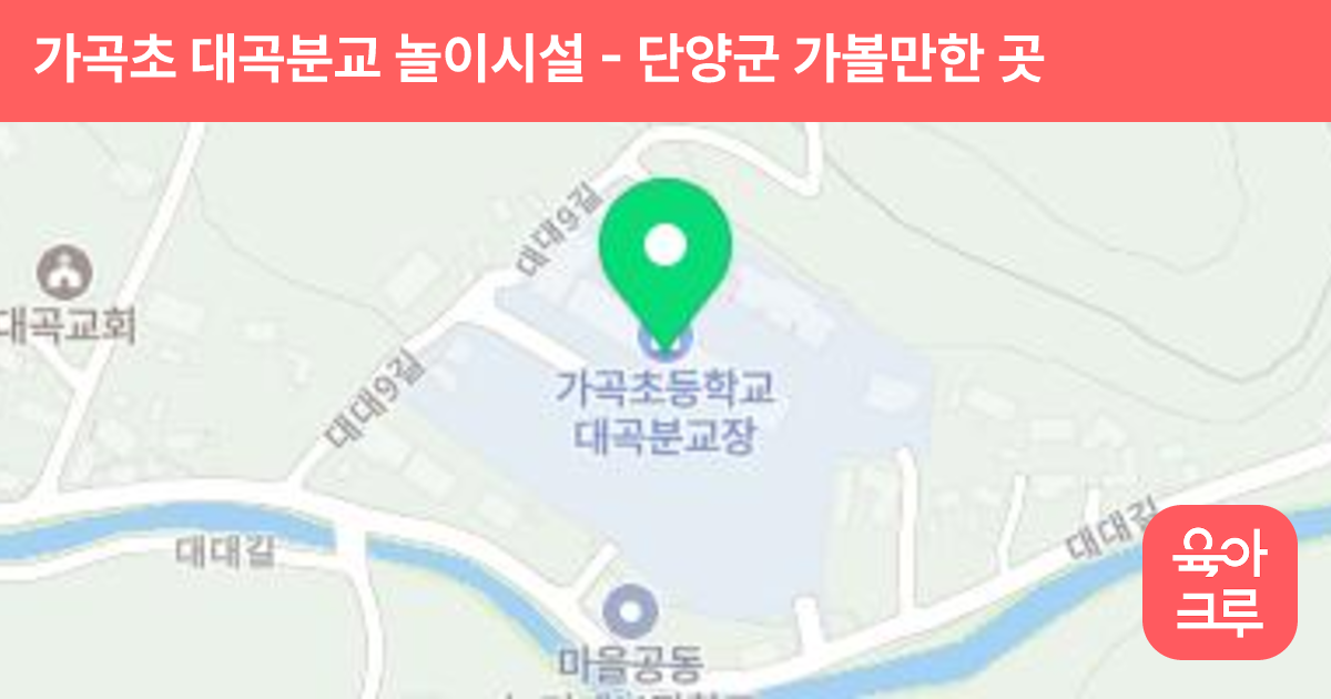가곡초 대곡분교 놀이시설 썸네일