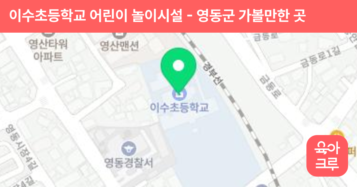 이수초등학교 어린이 놀이시설 썸네일