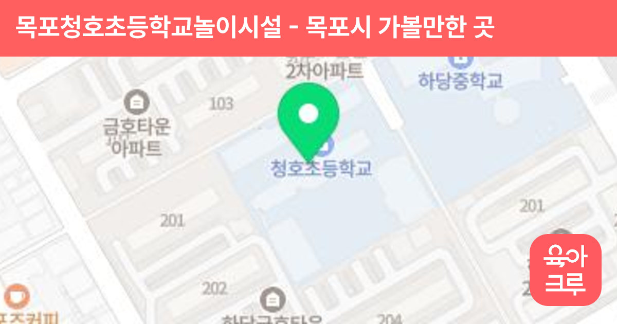 목포청호초등학교놀이시설 썸네일