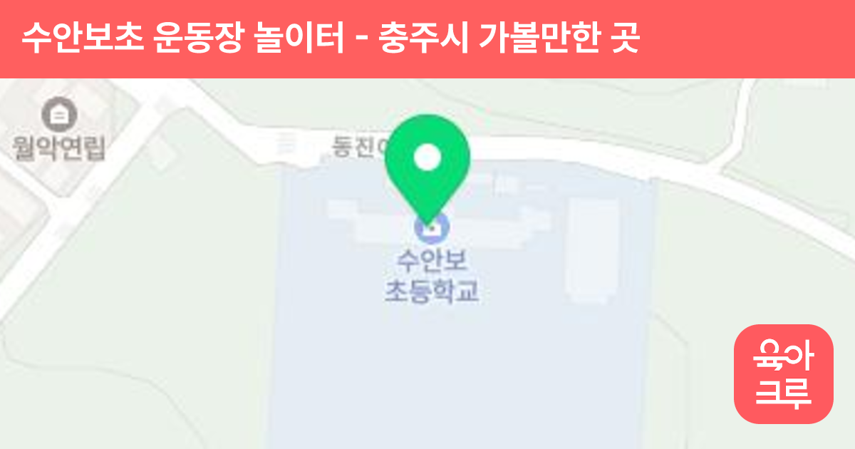 수안보초 운동장 놀이터 썸네일