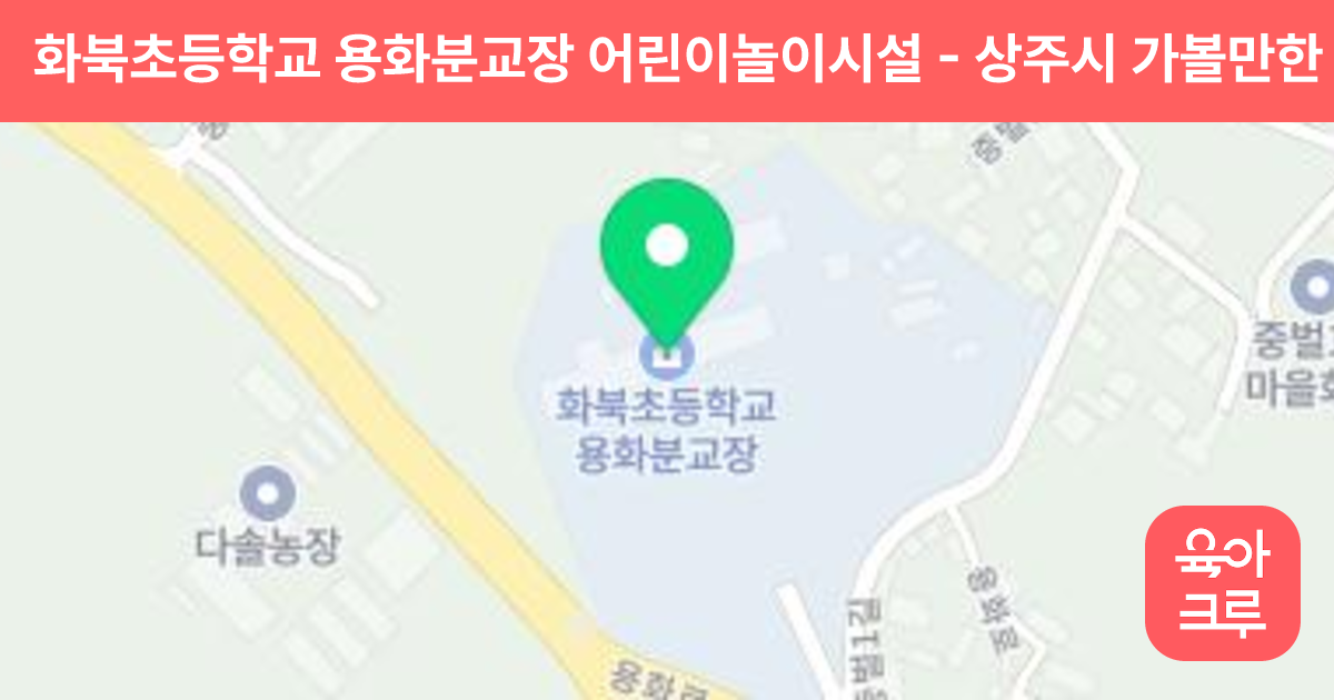 화북초등학교 용화분교장 어린이놀이시설 썸네일