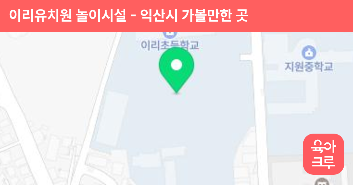 이리유치원 놀이시설 썸네일