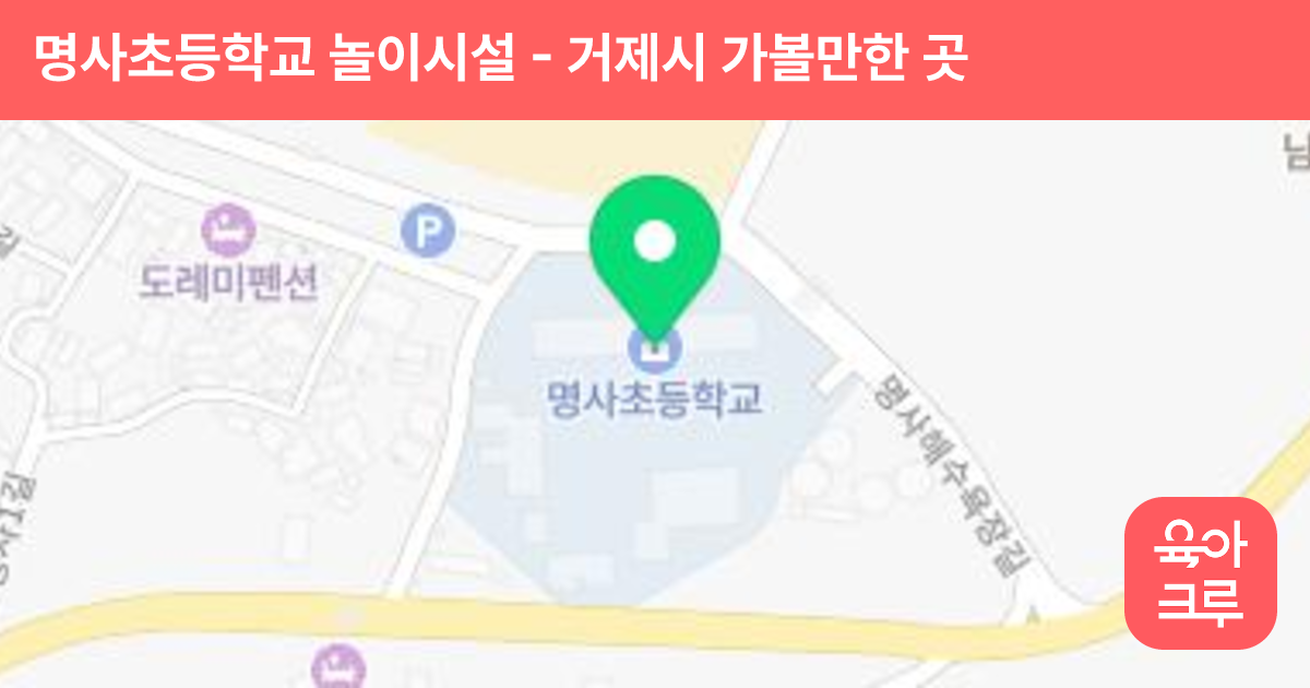 명사초등학교 놀이시설 썸네일