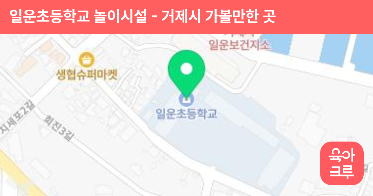 일운초등학교 놀이시설 썸네일