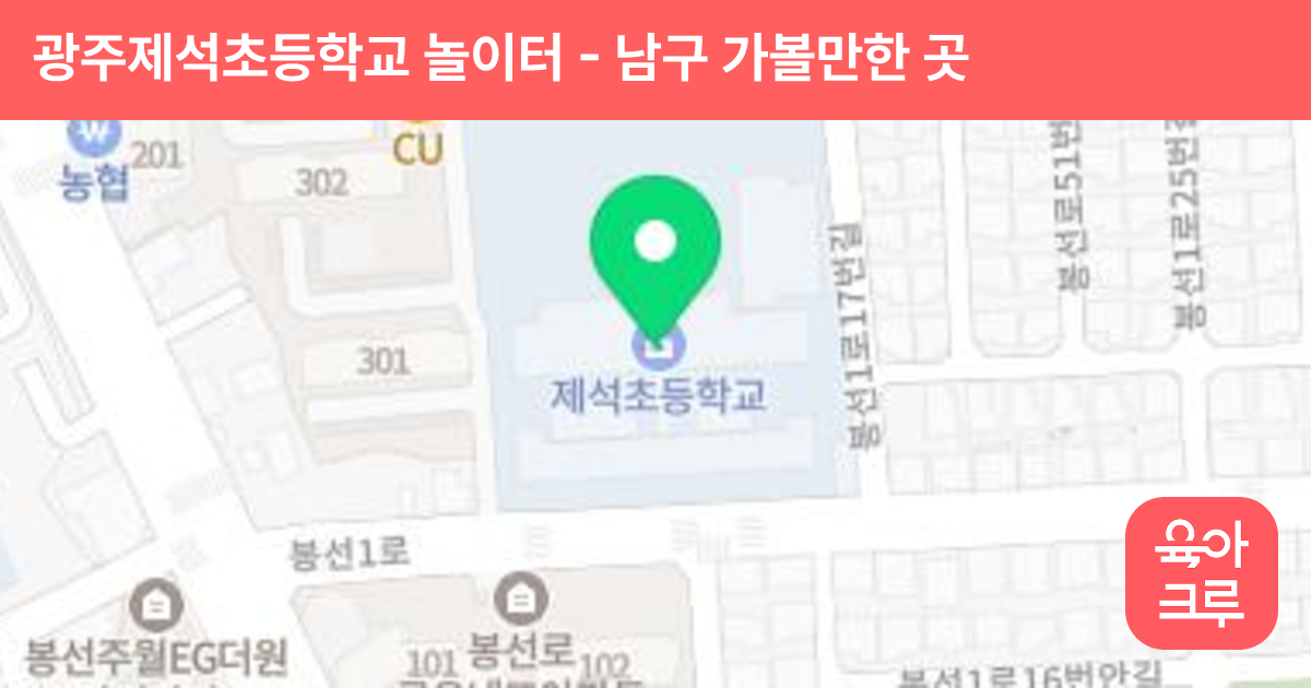 광주제석초등학교 놀이터 썸네일