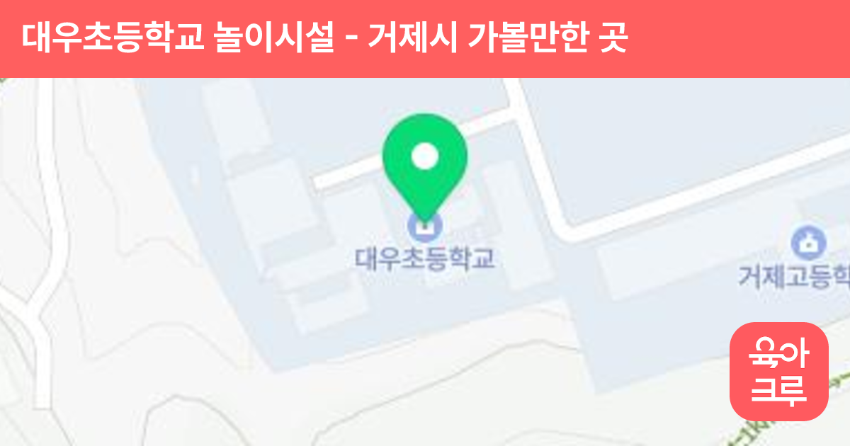 대우초등학교 놀이시설 썸네일