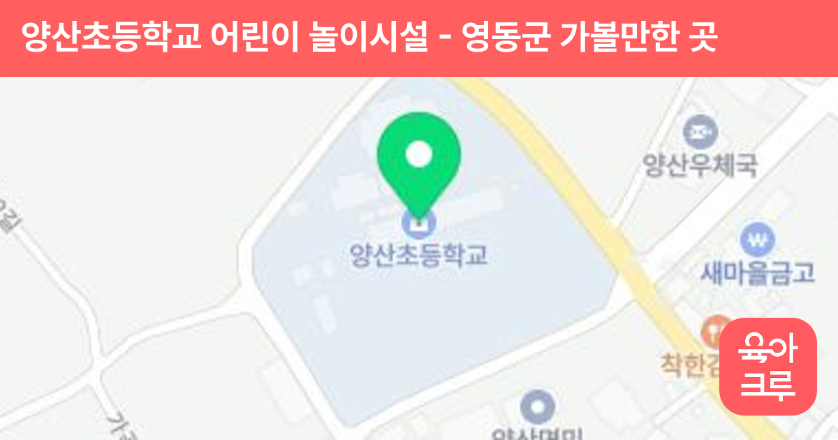 양산초등학교 어린이 놀이시설 썸네일