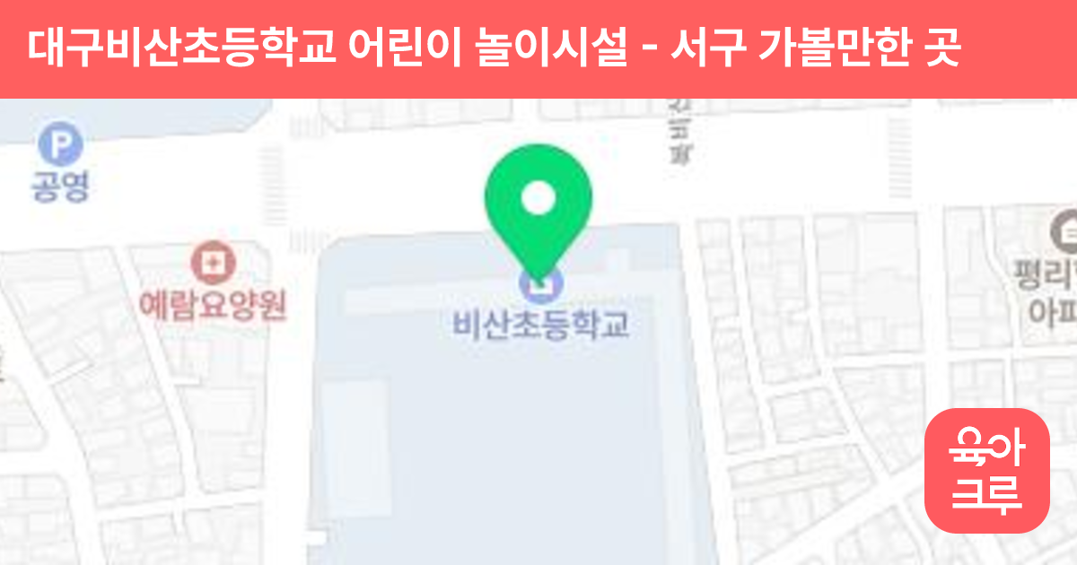 대구비산초등학교 어린이 놀이시설 썸네일