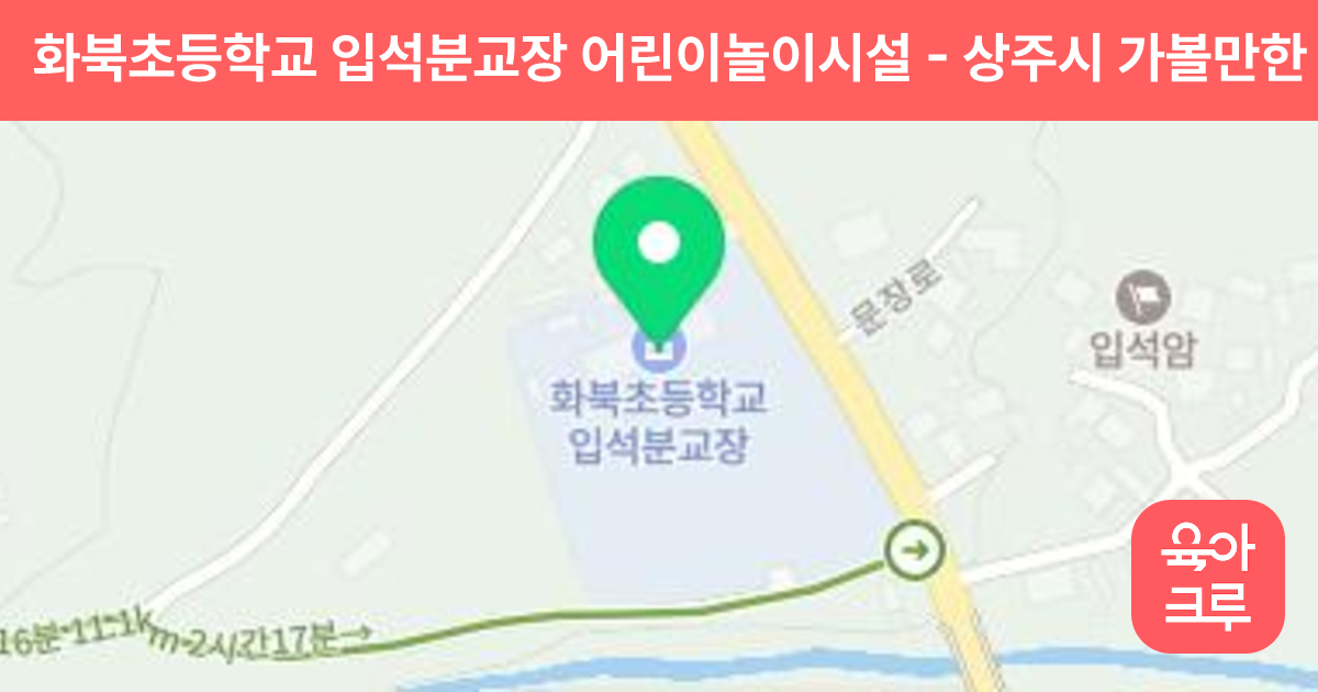 화북초등학교 입석분교장 어린이놀이시설 썸네일