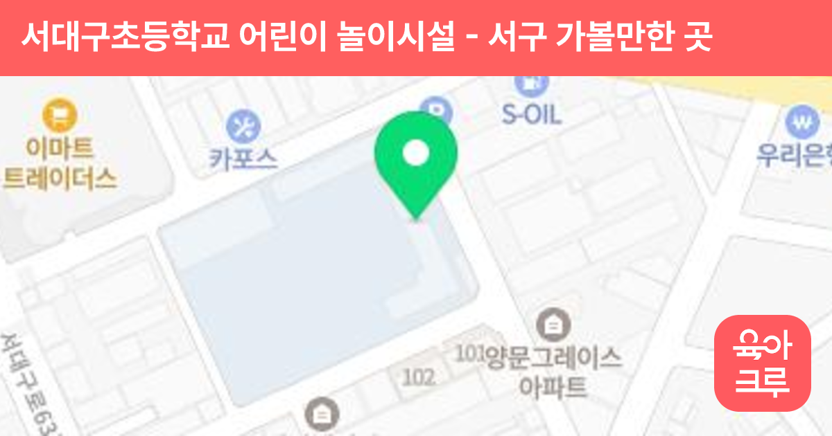 서대구초등학교 어린이 놀이시설 썸네일