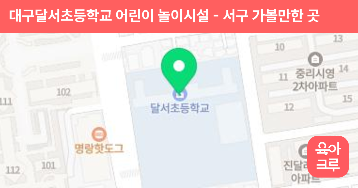 대구달서초등학교 어린이 놀이시설 썸네일