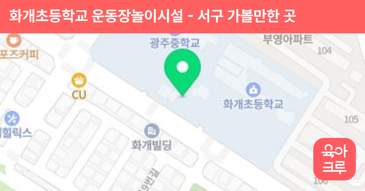 화개초등학교 운동장놀이시설 썸네일