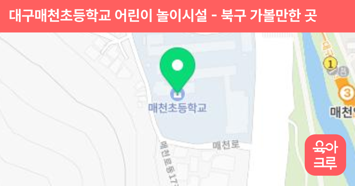 대구매천초등학교 어린이 놀이시설 썸네일